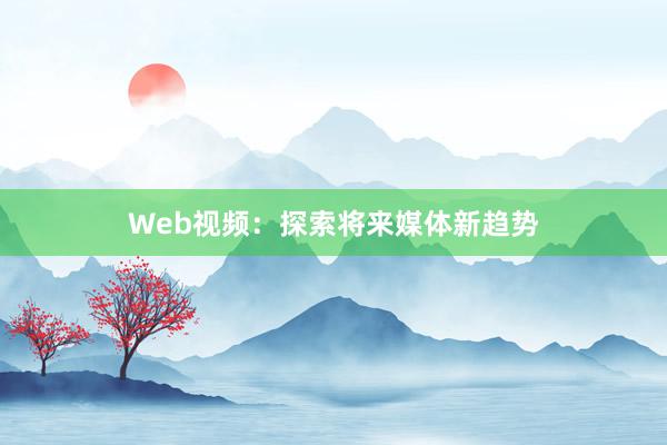 Web视频：探索将来媒体新趋势