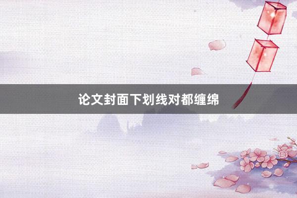 论文封面下划线对都缠绵