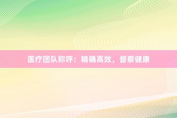 医疗团队称呼：精确高效，督察健康